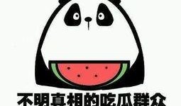 传说里的吃瓜群众,传说中吃瓜群众的传奇故事