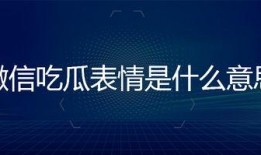 吃瓜表情是什么意思